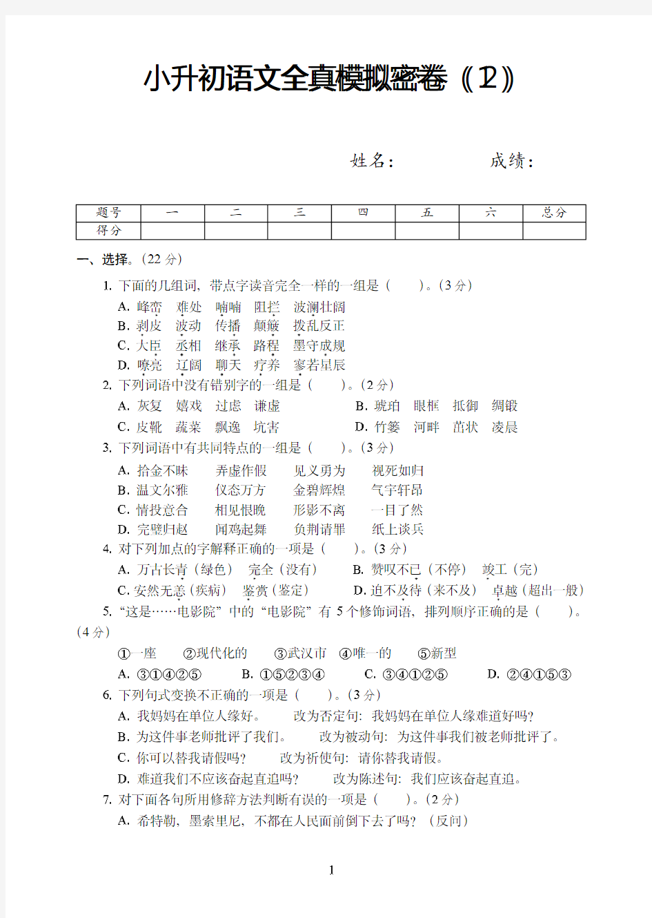 宁波市2020年【小升初】年小学语文毕业会考全真试卷模拟训练密卷(1)