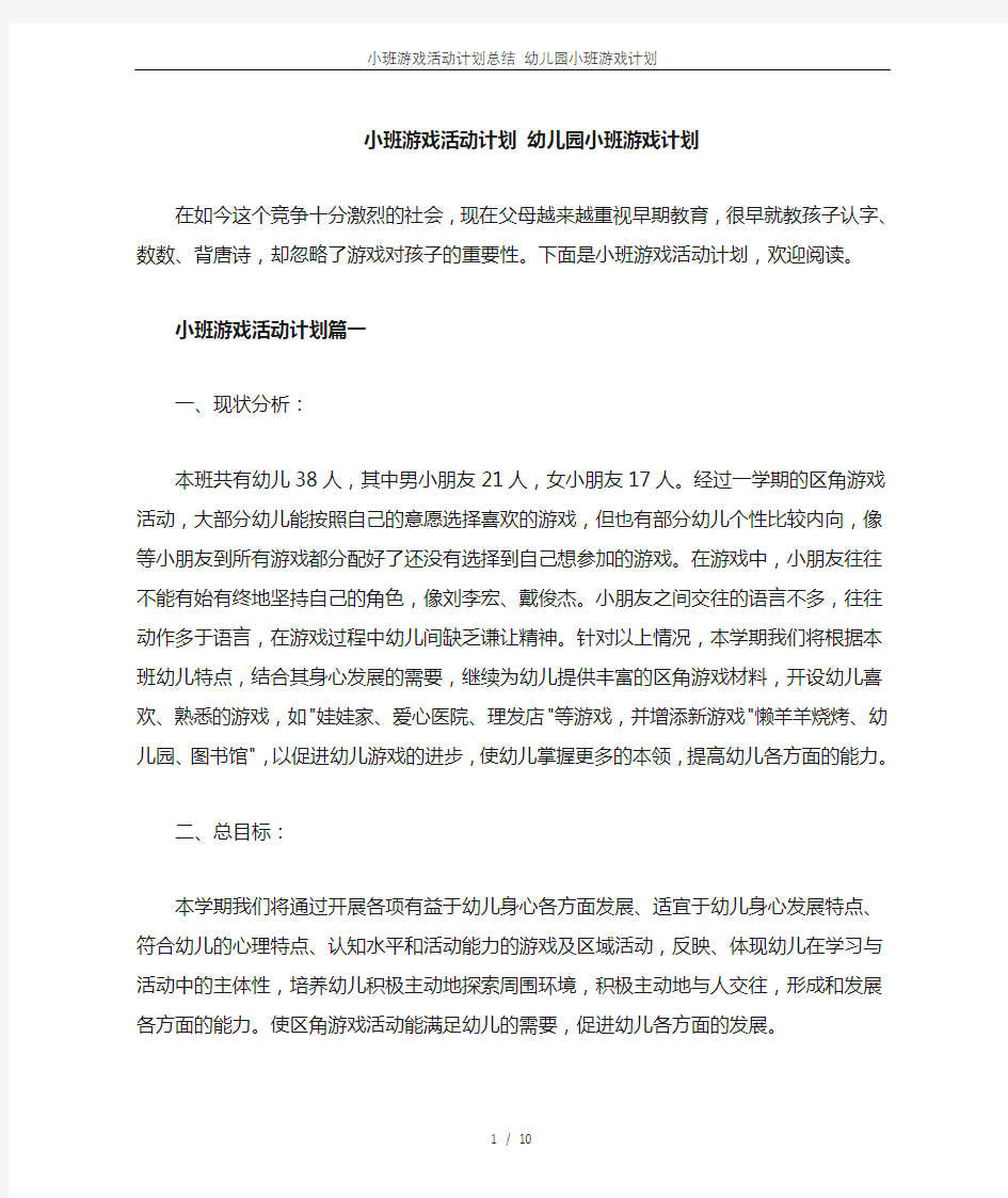 小班游戏活动计划总结 幼儿园小班游戏计划