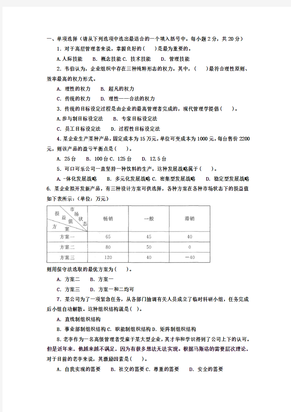 《管理学基础》期末试题及答案