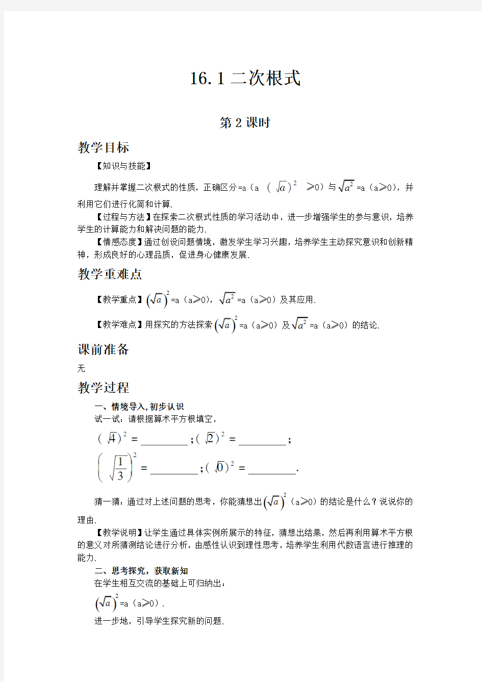 人教版八年级数学下教案 二次根式第二课时