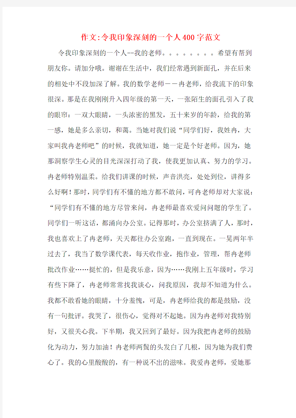 作文_令我印象深刻的一个人400字范文