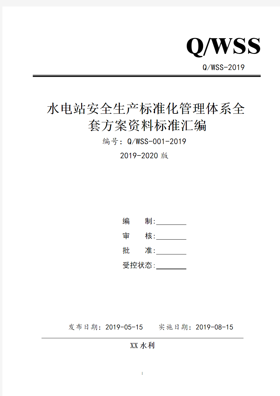 水利工程(水电站)安全生产标准化管理体系全套资料汇编(2019-2020新标准实施模板)