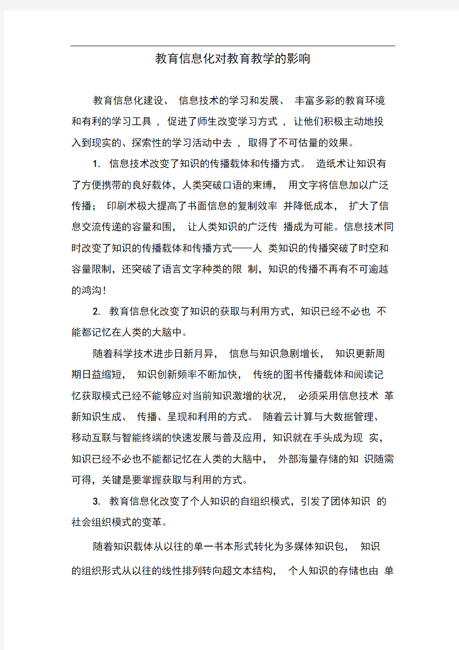 教育信息化对教育教学的影响