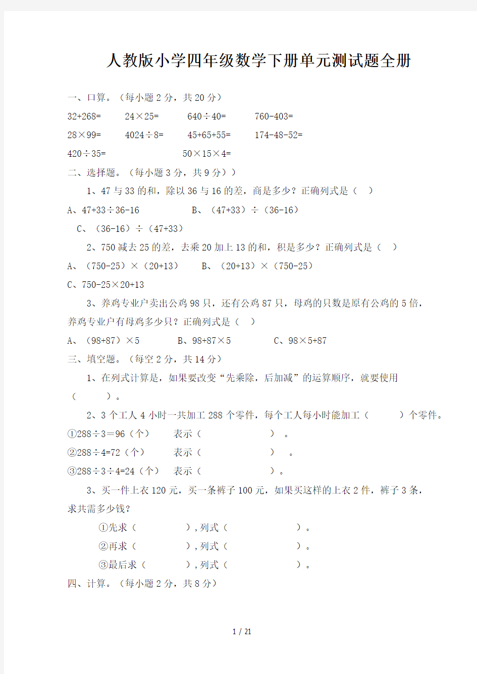 人教版小学四年级数学下册单元测试题全册