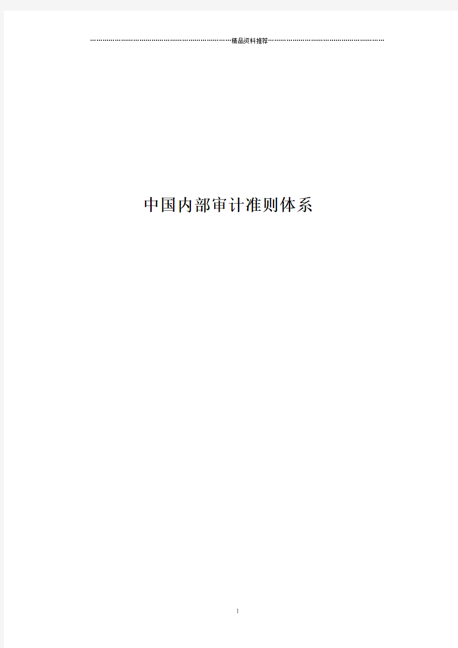 内部审计-内部审计准则完整版-中国内部审计准则体系(DOC 78页)