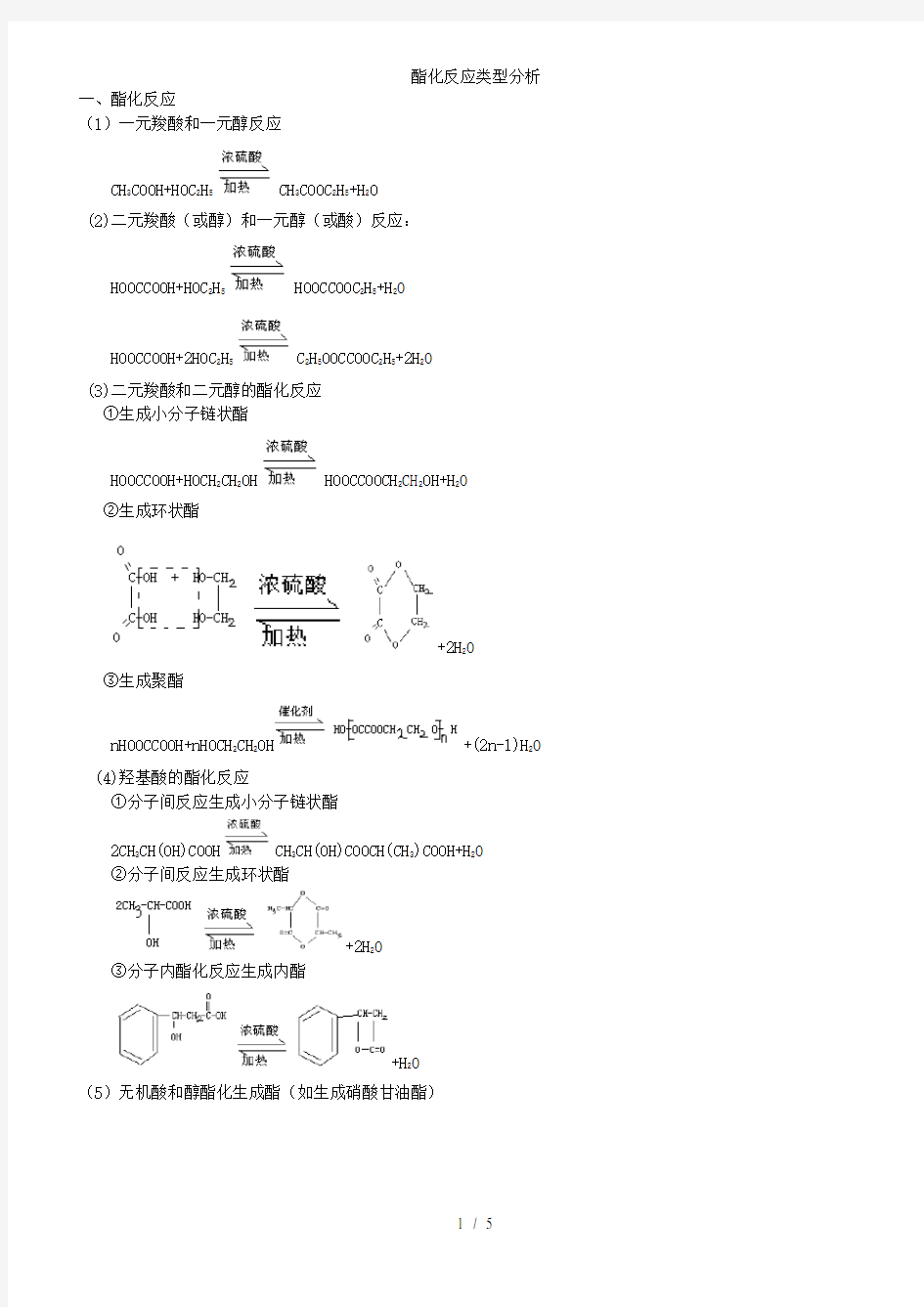 酯化反应类型分析