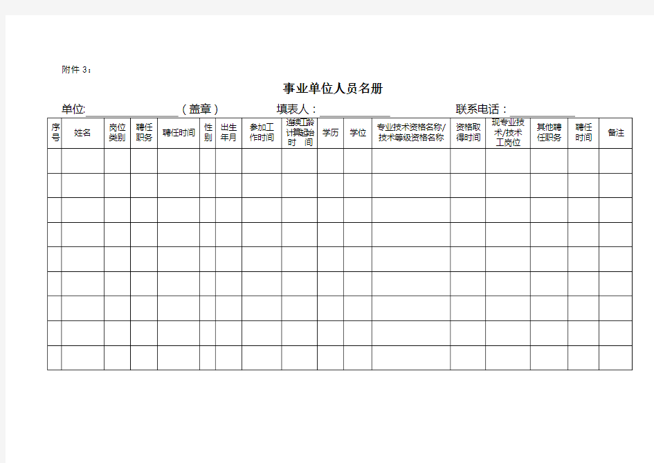 事业单位人员名册