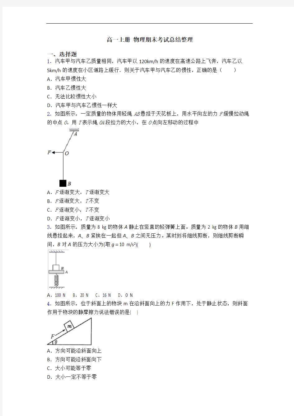 高一上册 物理期末考试总结整理