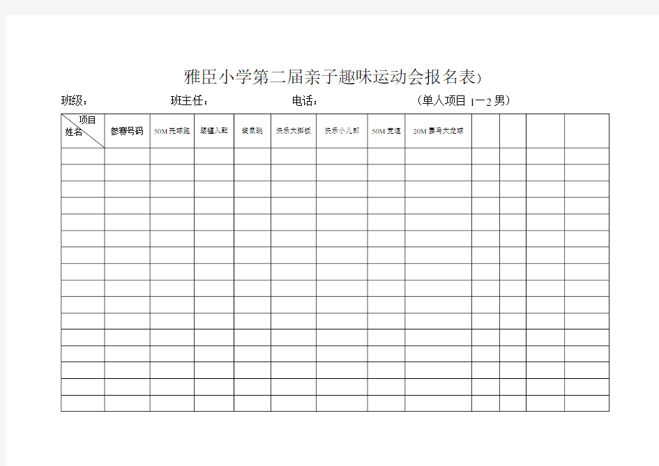 1趣味运动会报名表