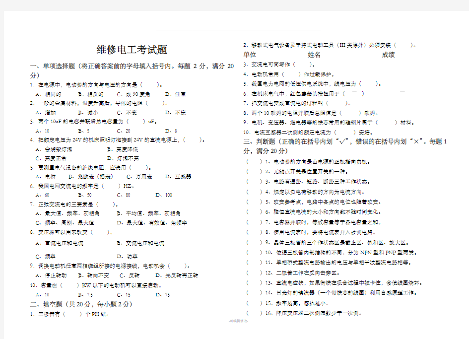 维修电工试题及答案