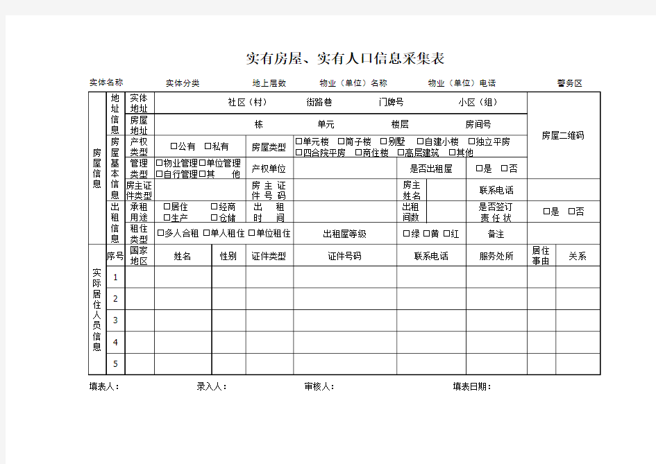 实有房屋、实有人口信息采集表