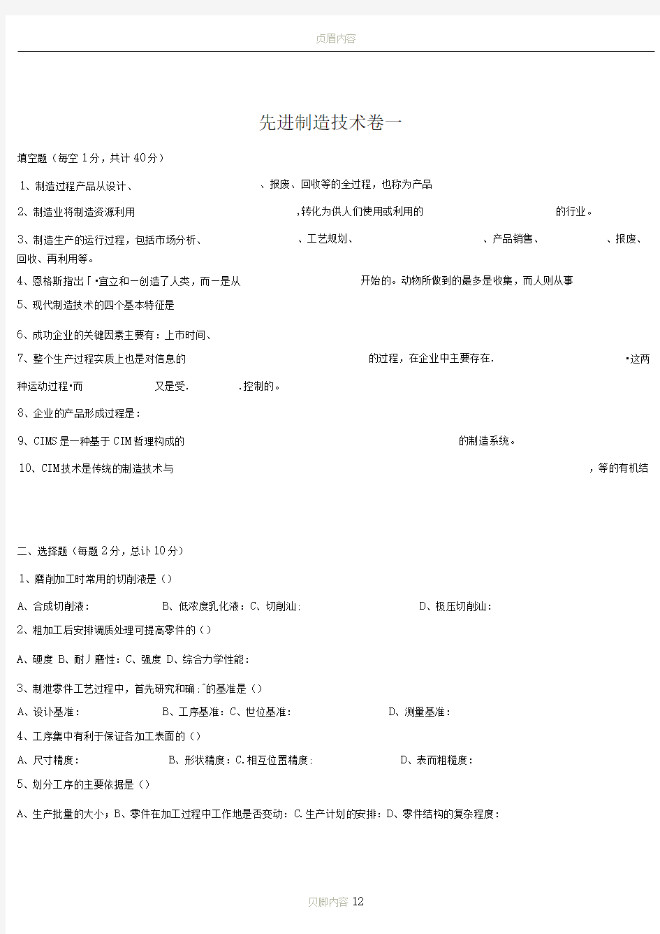 先进制造技术两套卷及答案(附带名词解释)