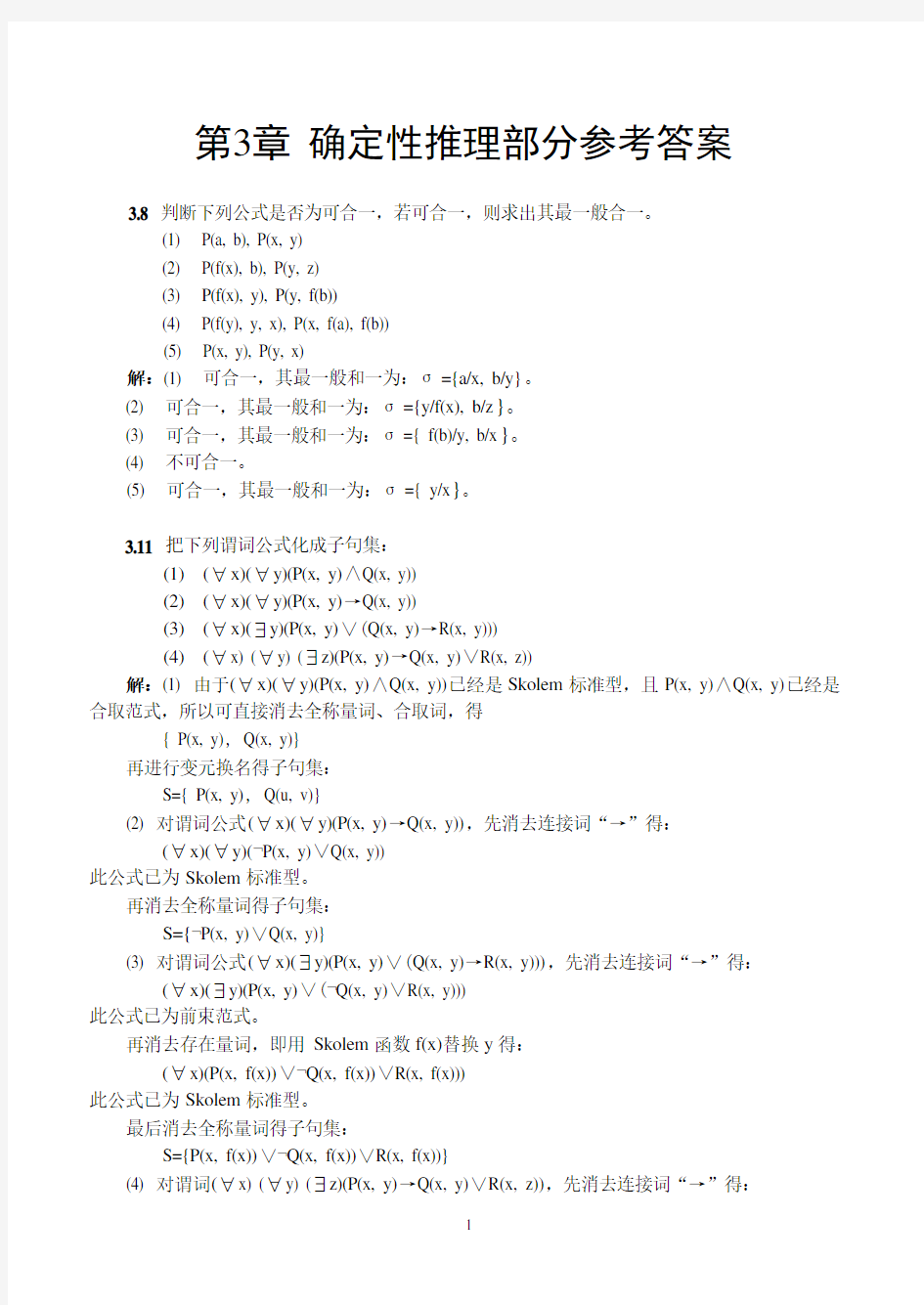 (完整版)确定性推理部分参考答案