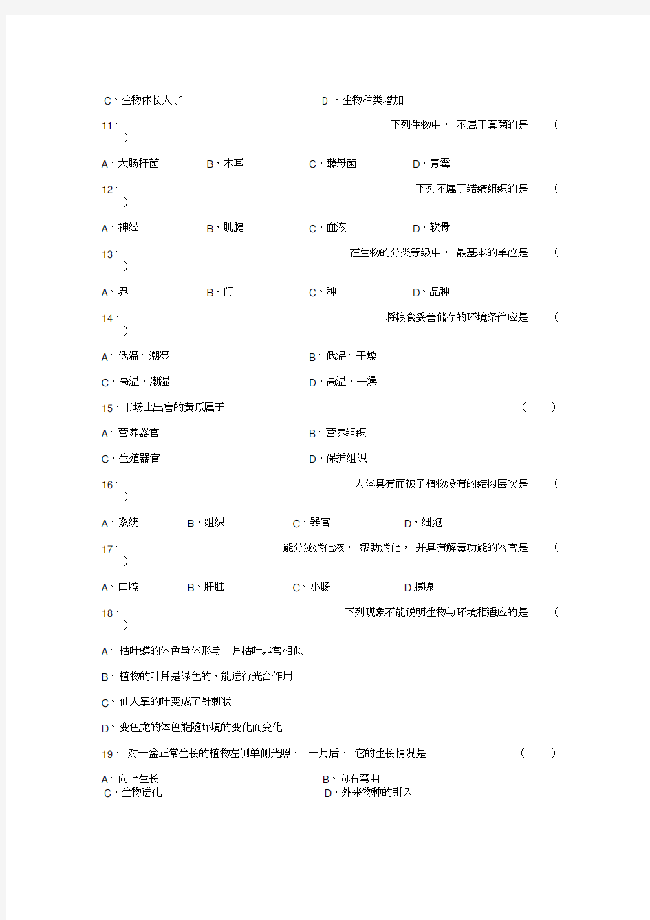 七年级科学观察生物练习卷1