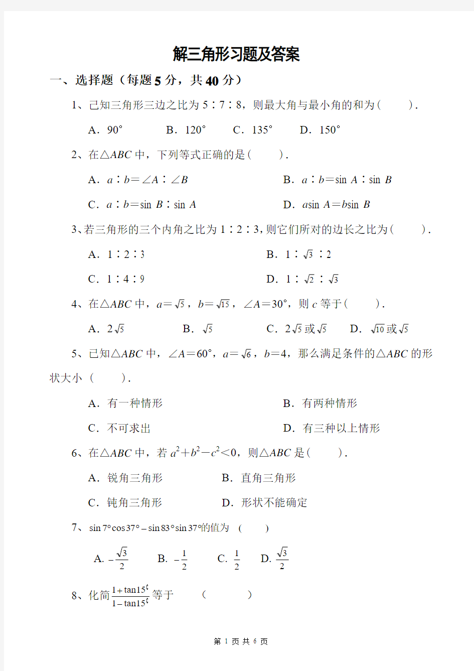 解三角形练习题及答案91629