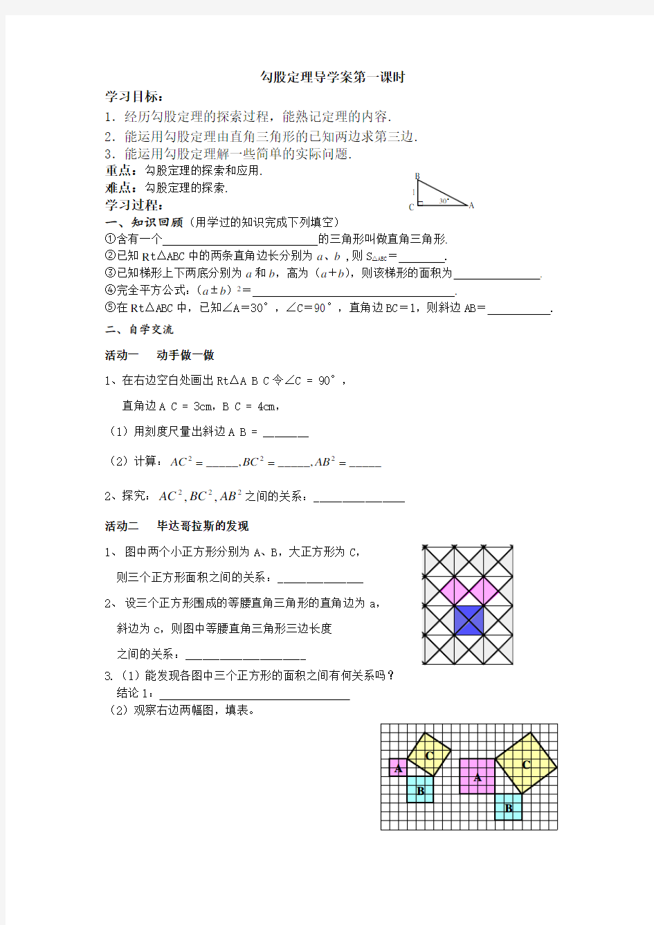 勾股定理导学案第一课时