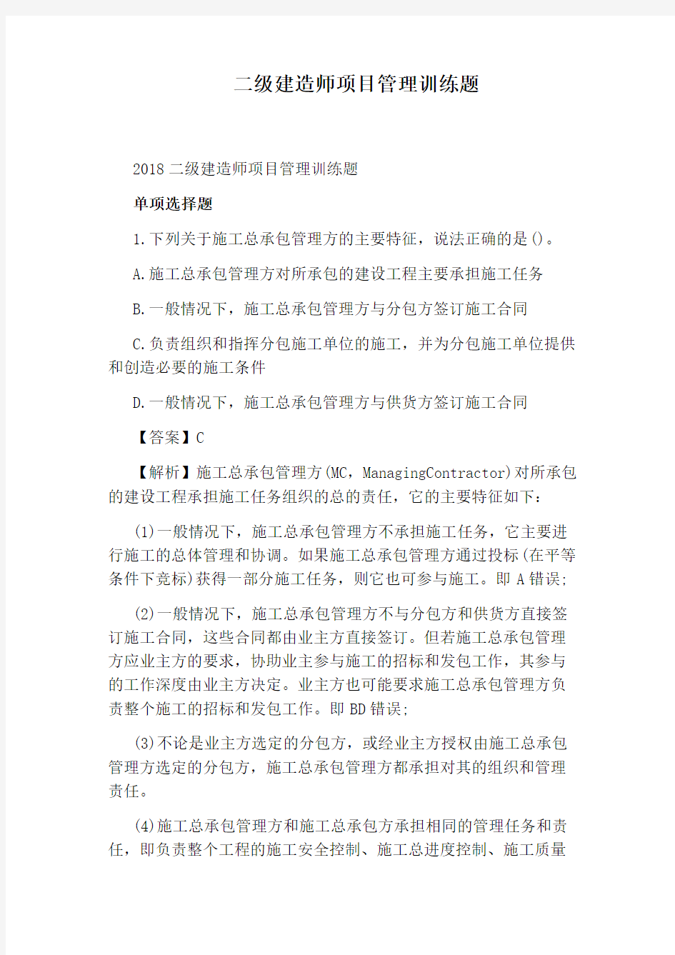 二级建造师项目管理训练题