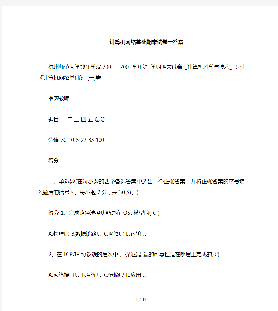 计算机网络基础期末试卷一复习资料