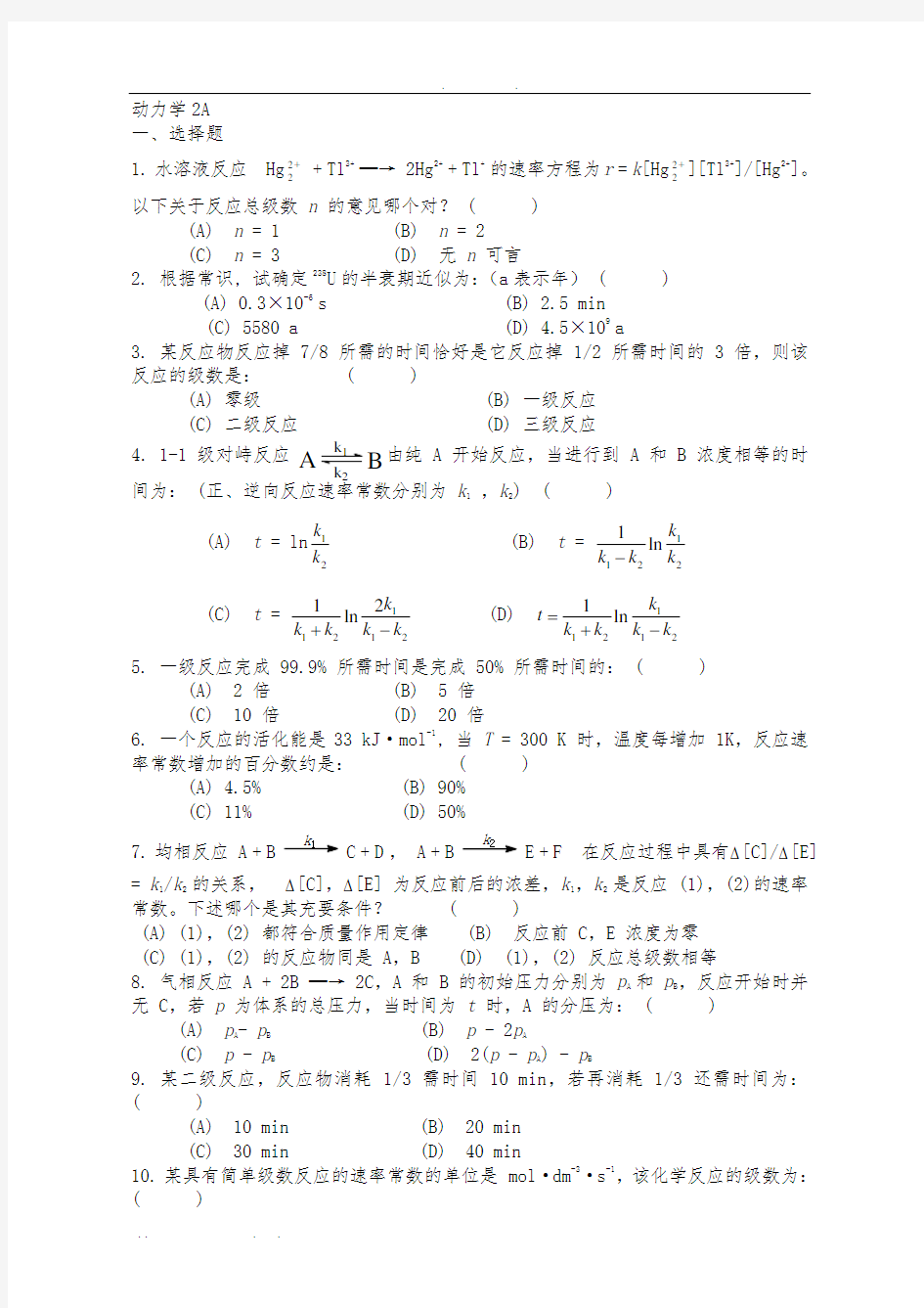 物理化学—动力学练习题及参考答案2