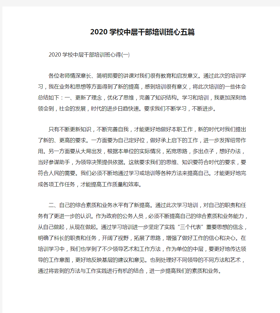 2020学校中层干部培训班心五篇