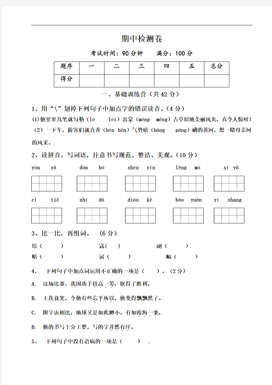 六年级语文上册  期中测试卷2(含答案)