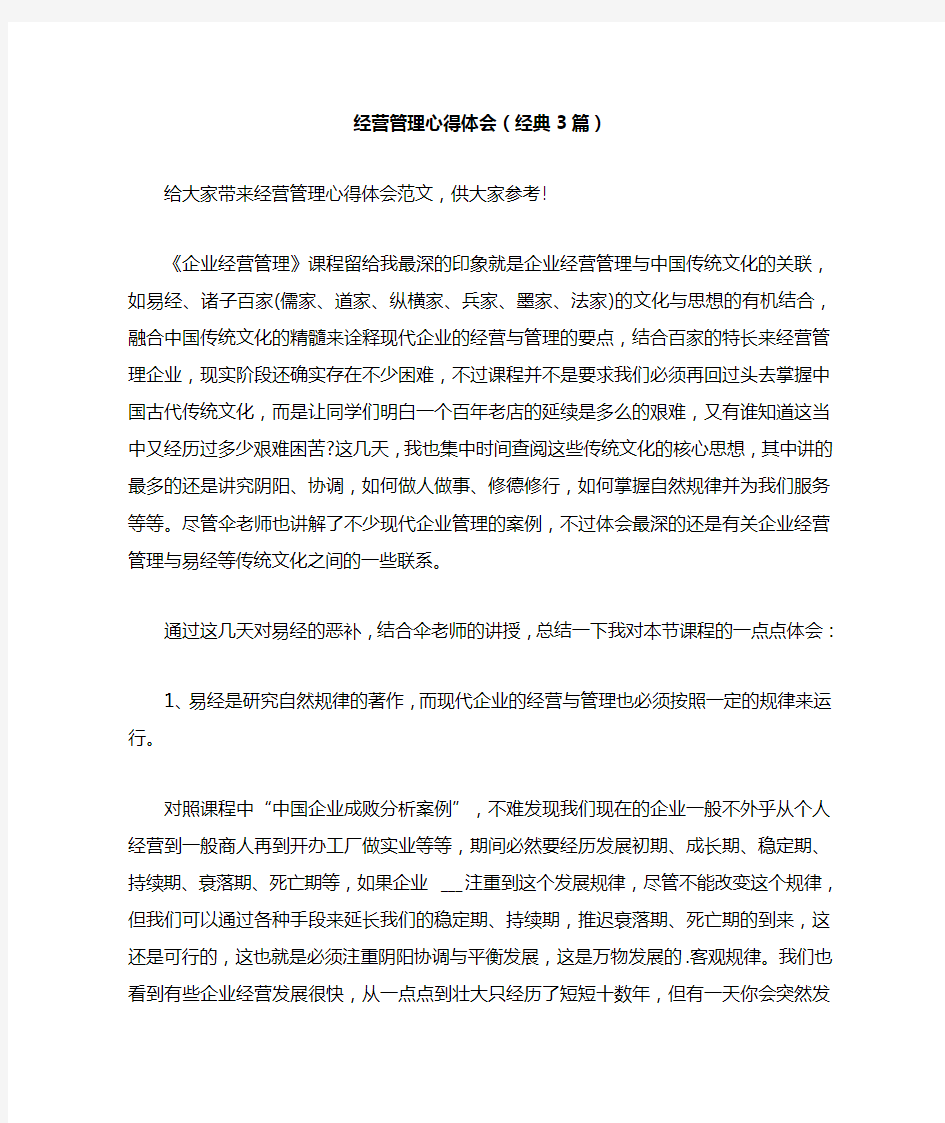 2020年经营管理心得体会(经典3篇)