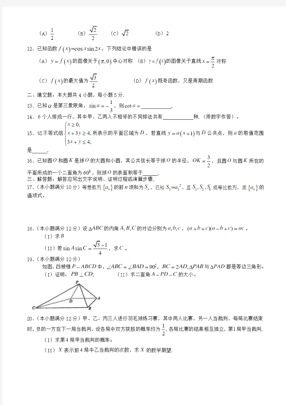 2013大纲版高考数学理科试题及解析