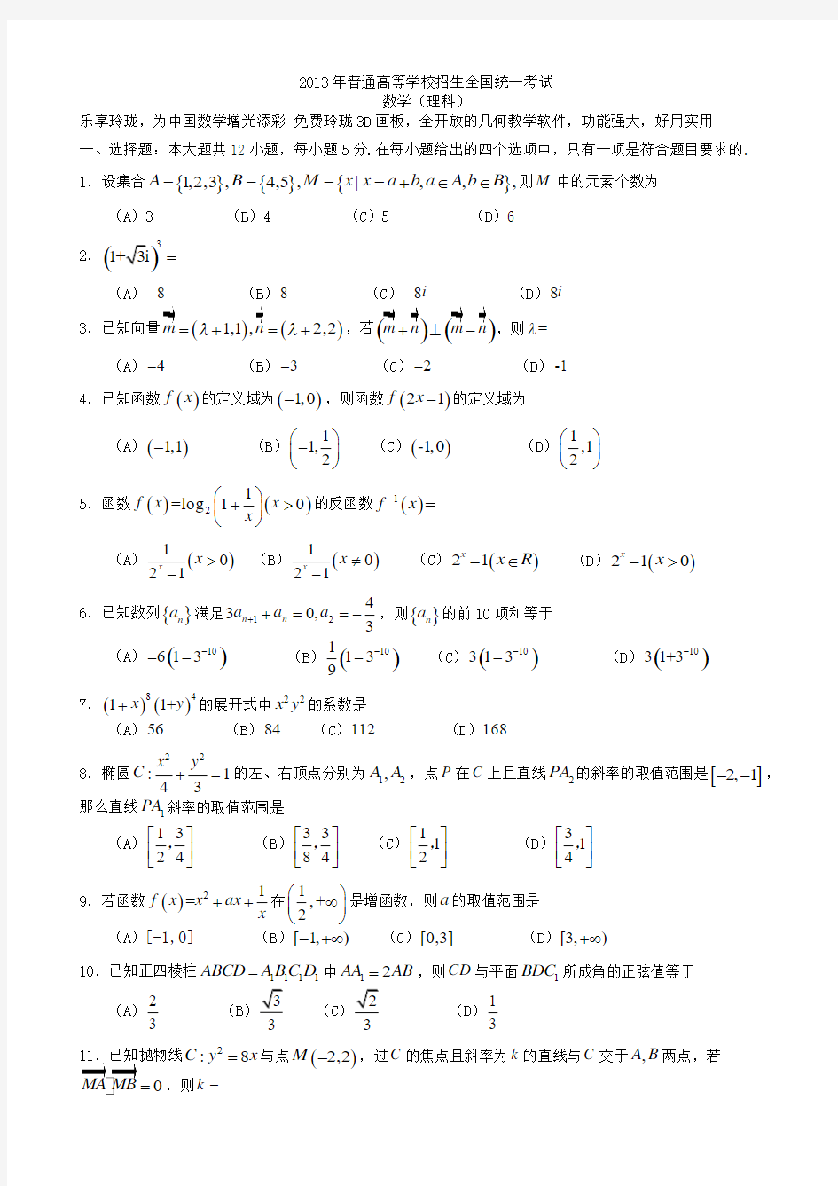 2013大纲版高考数学理科试题及解析