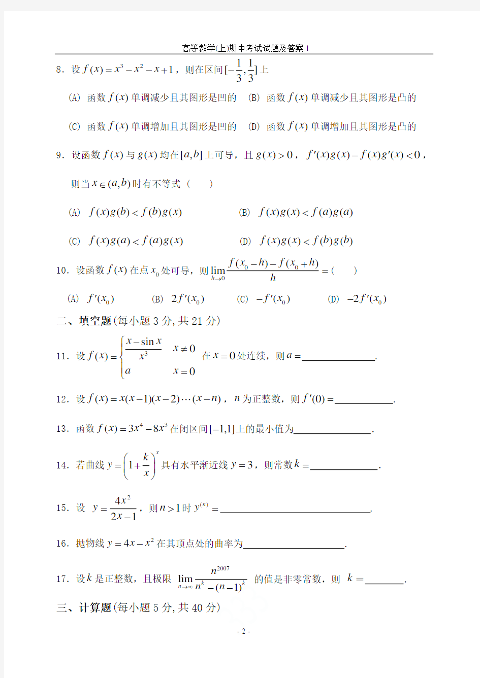 2019级高等数学(上)期中考试试题及答案1