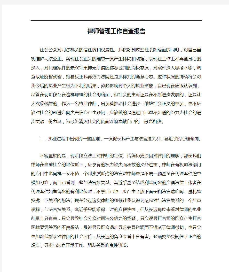 自查报告 律师管理工作自查报告