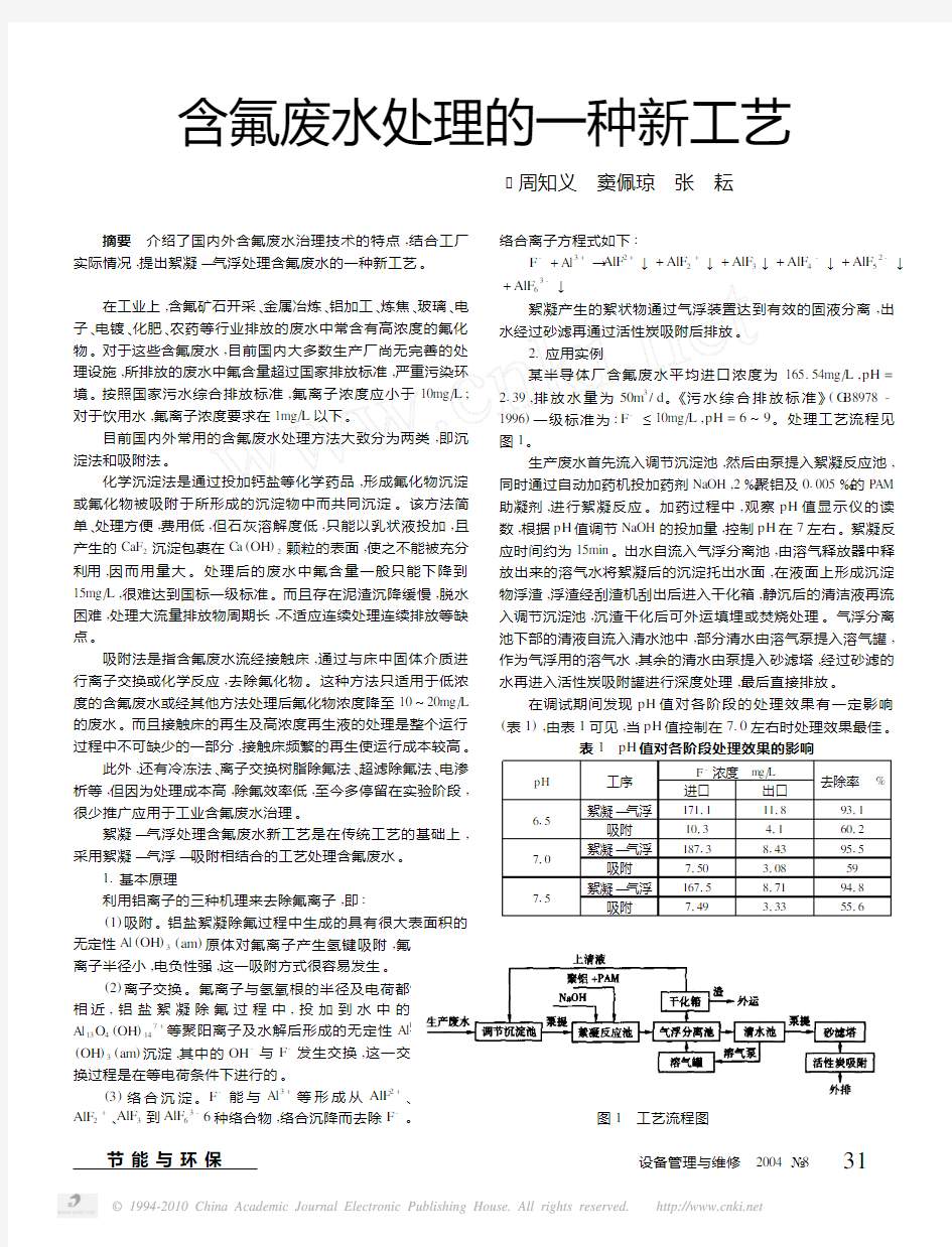 含氟废水处理的一种新工艺