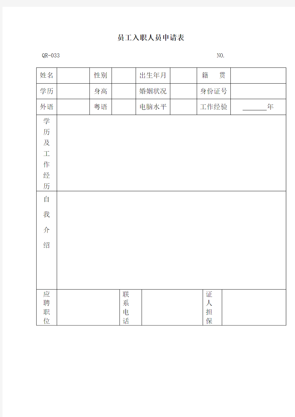 员工入职申请表表格格式