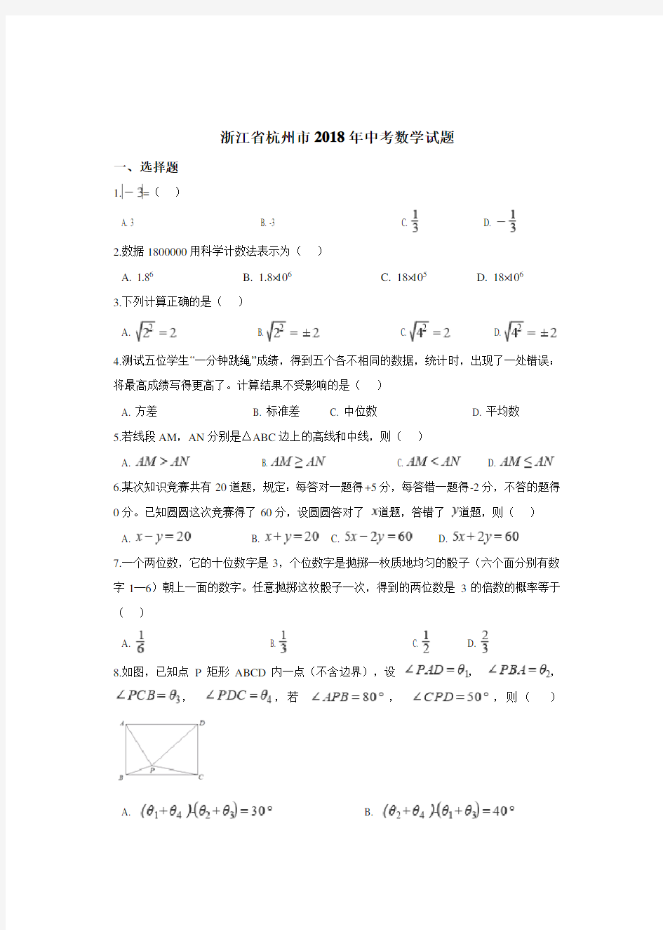 2018年浙江省杭州市中考数学试卷及答案【中考】