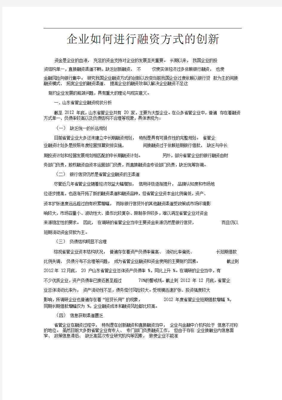 企业如何进行融资方式的创新