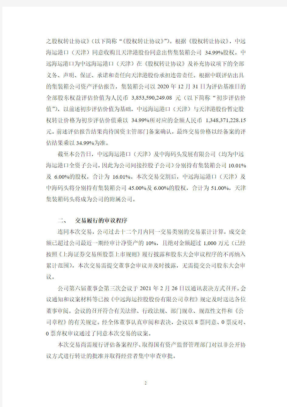 601919中远海控关于控股子公司收购天津港集装箱码头有限公司部分股权2021-02-27