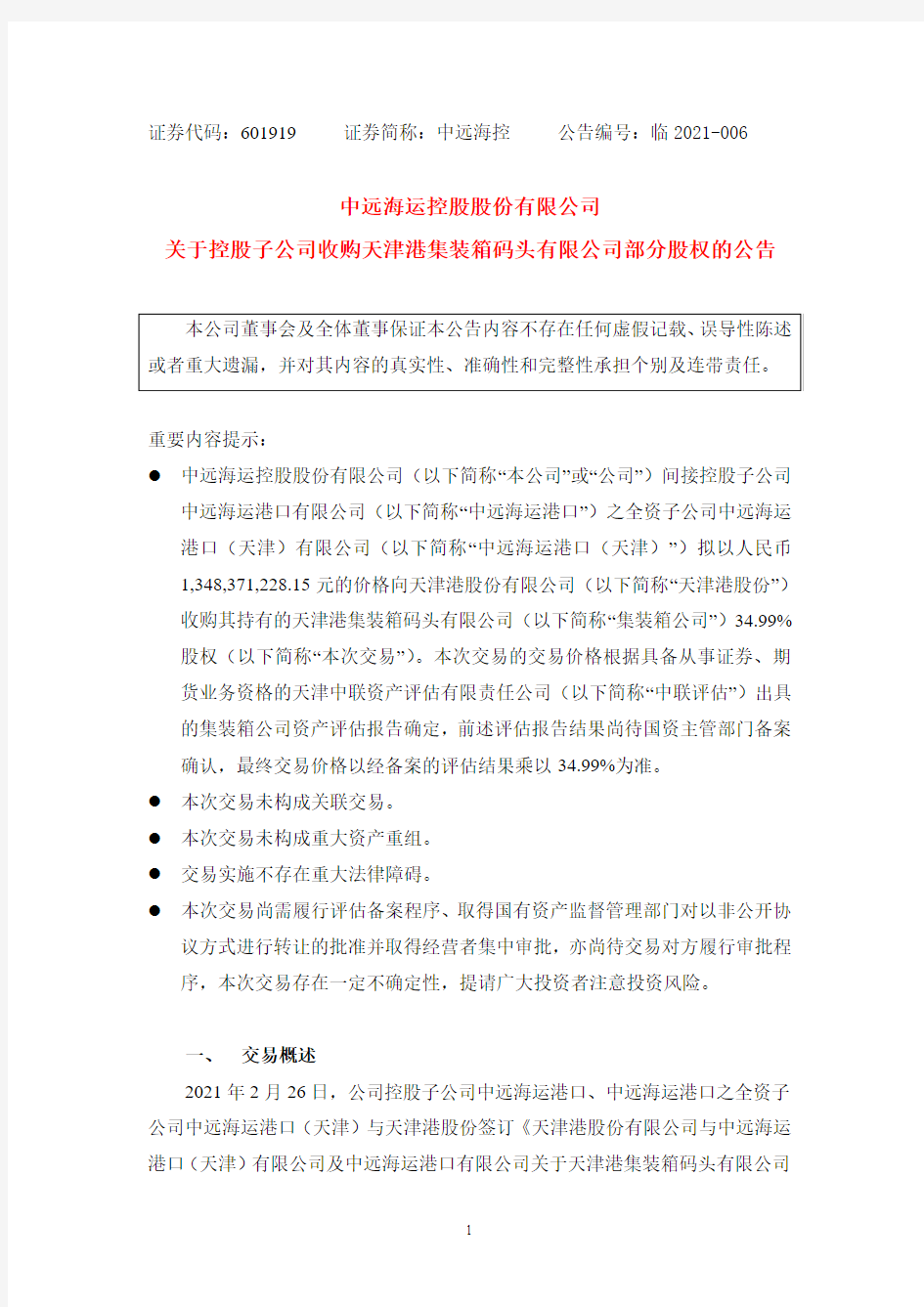 601919中远海控关于控股子公司收购天津港集装箱码头有限公司部分股权2021-02-27
