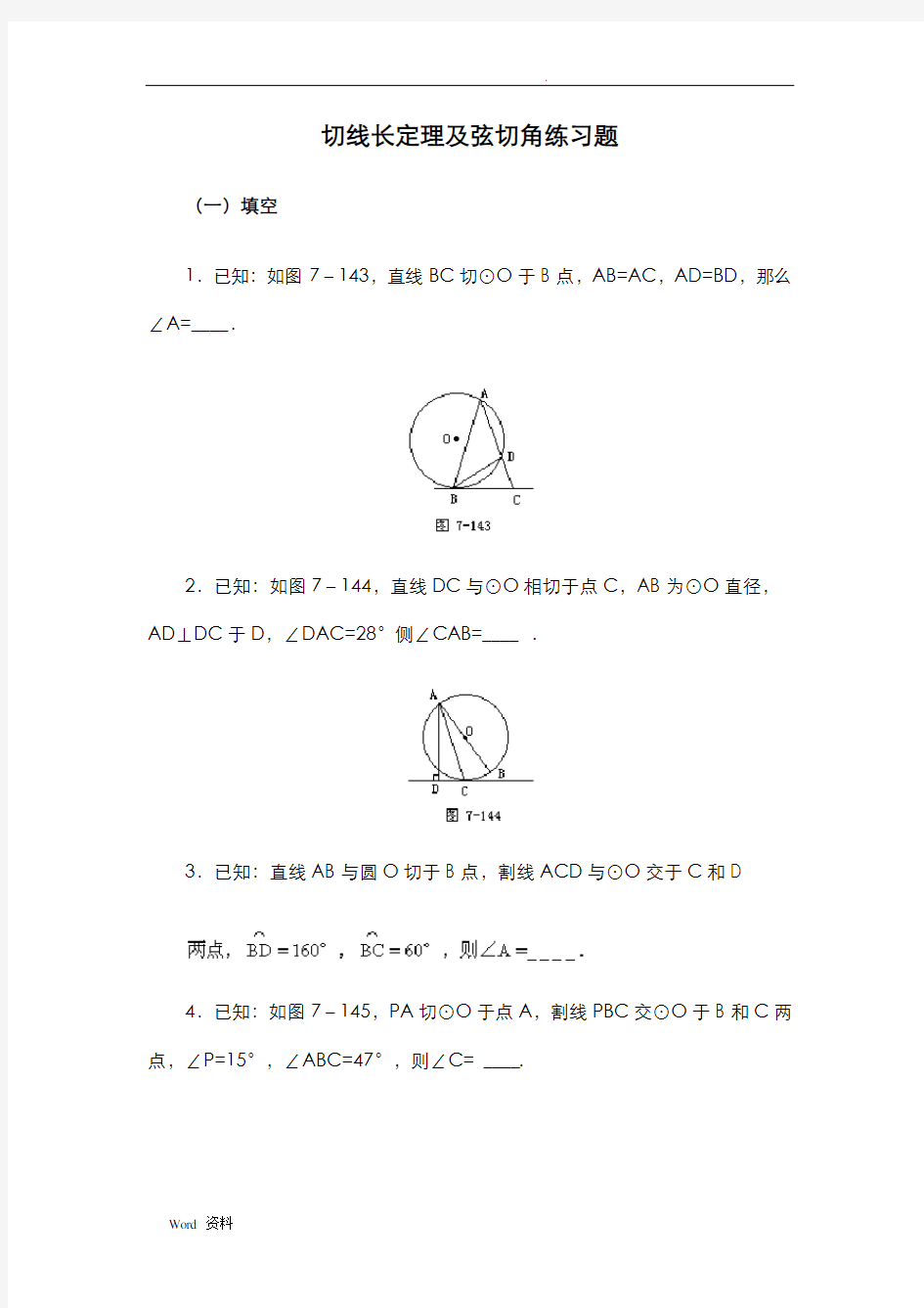 切线长定理及弦切角