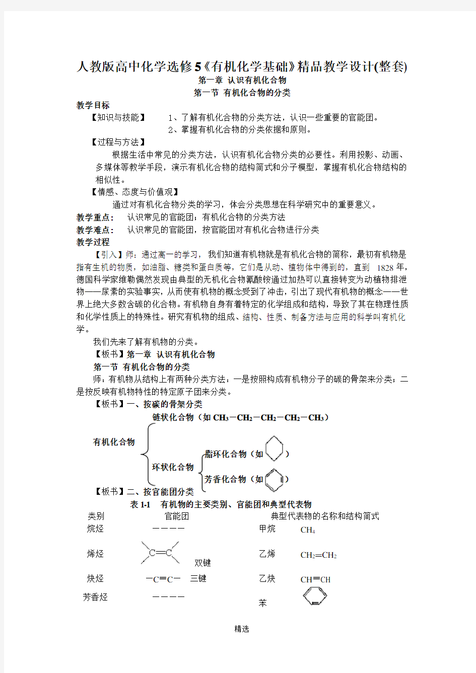 人教版高中化学选修5教学设计