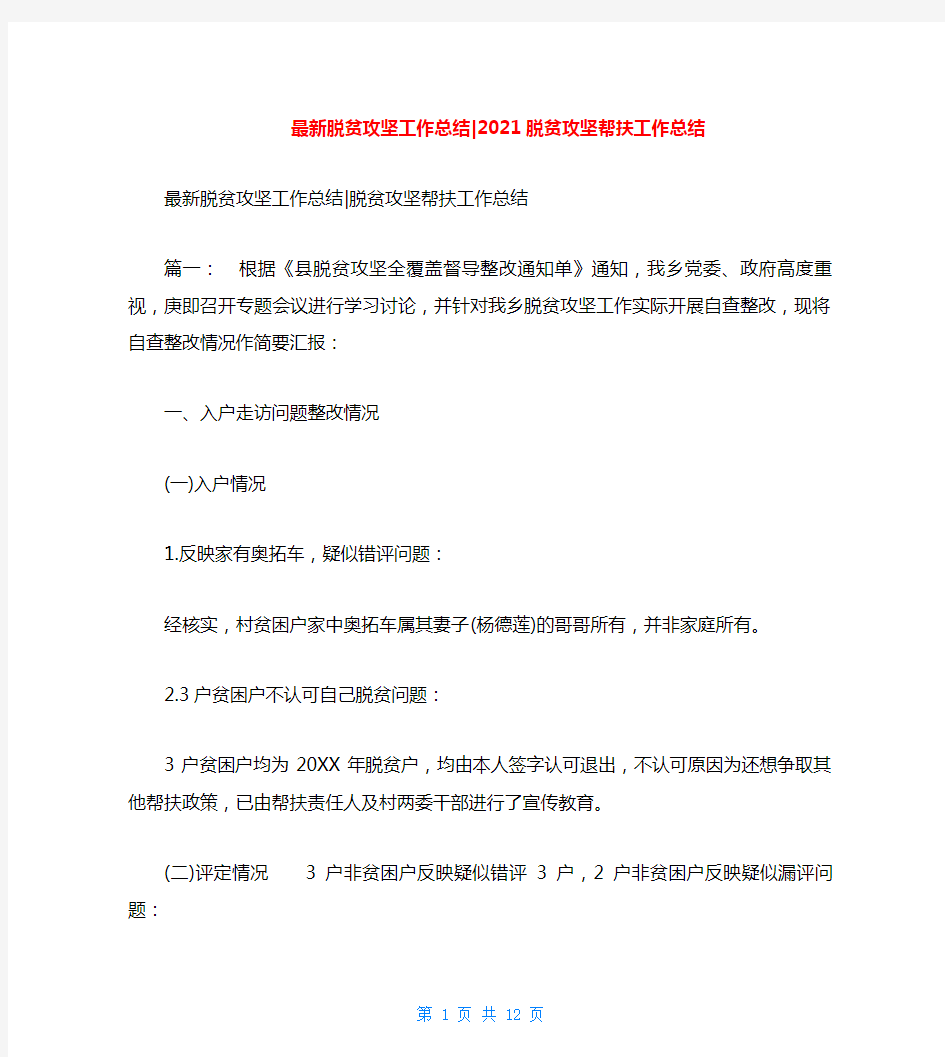 最新脱贫攻坚工作总结-2021脱贫攻坚帮扶工作总结