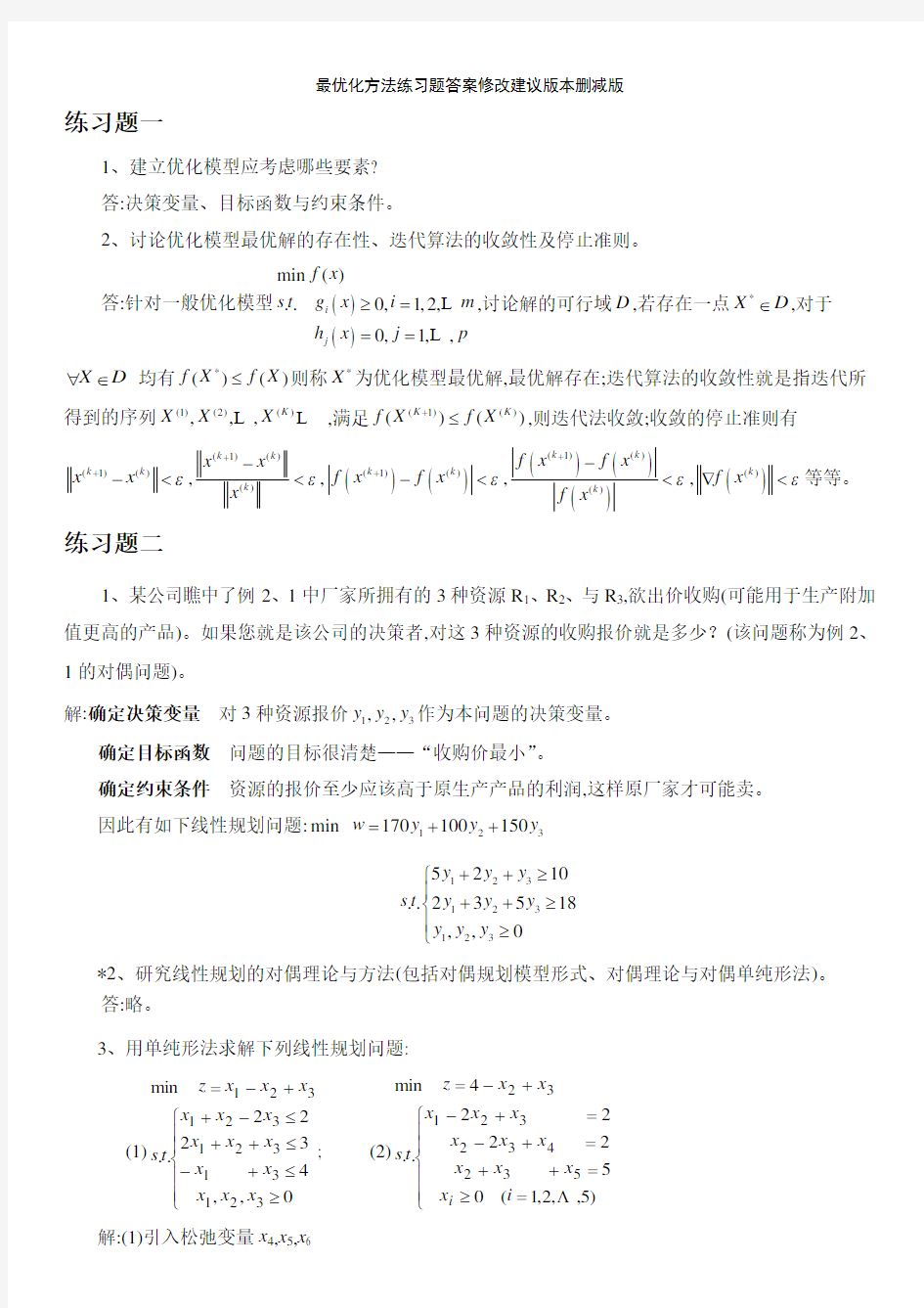 最优化方法练习题答案修改建议版本删减版