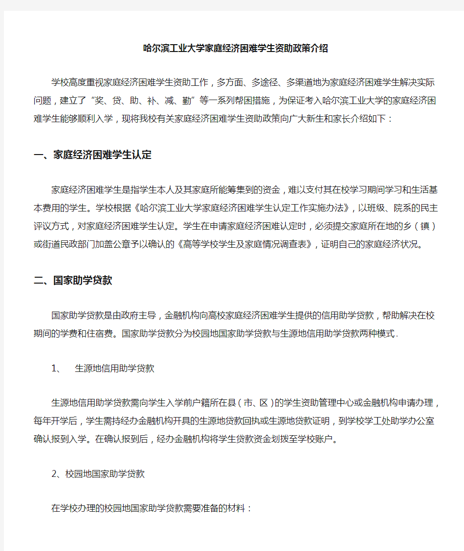 哈尔滨工业大学家庭经济困难学生资助政策介绍