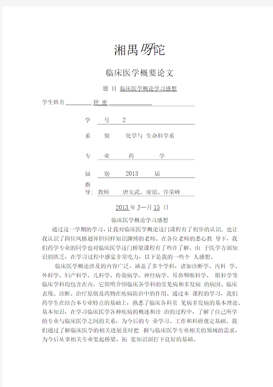 临床医学概论学习感想钟密