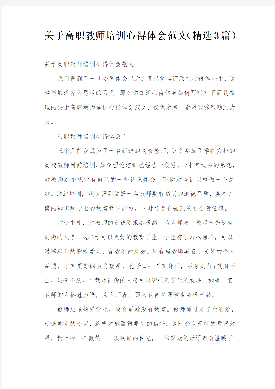 关于高职教师培训心得体会范文(精选3篇)