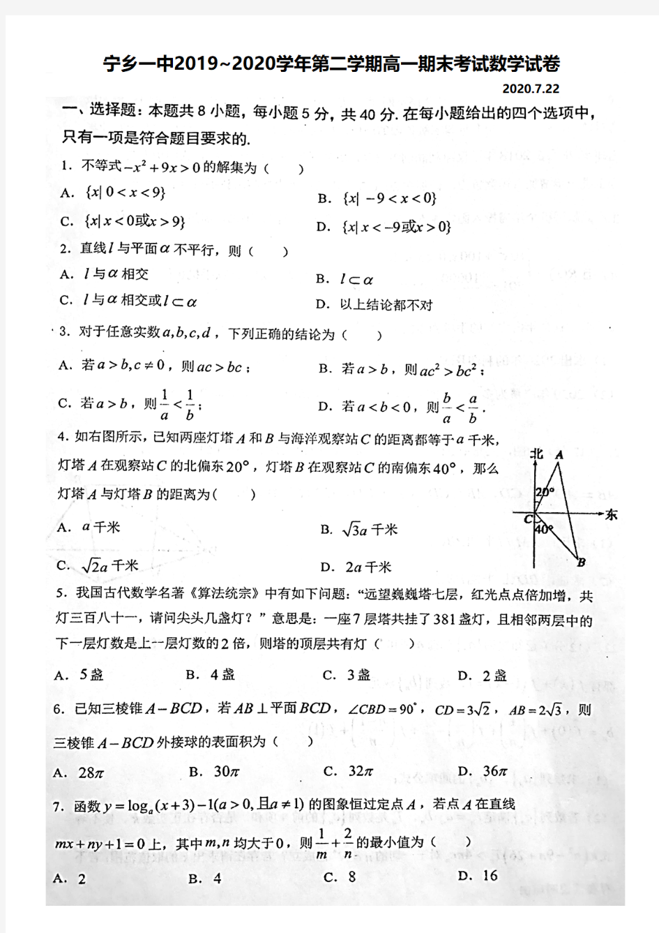 湖南省宁乡一中2019~2020学年第二学期高一期末考试数学试卷及答案