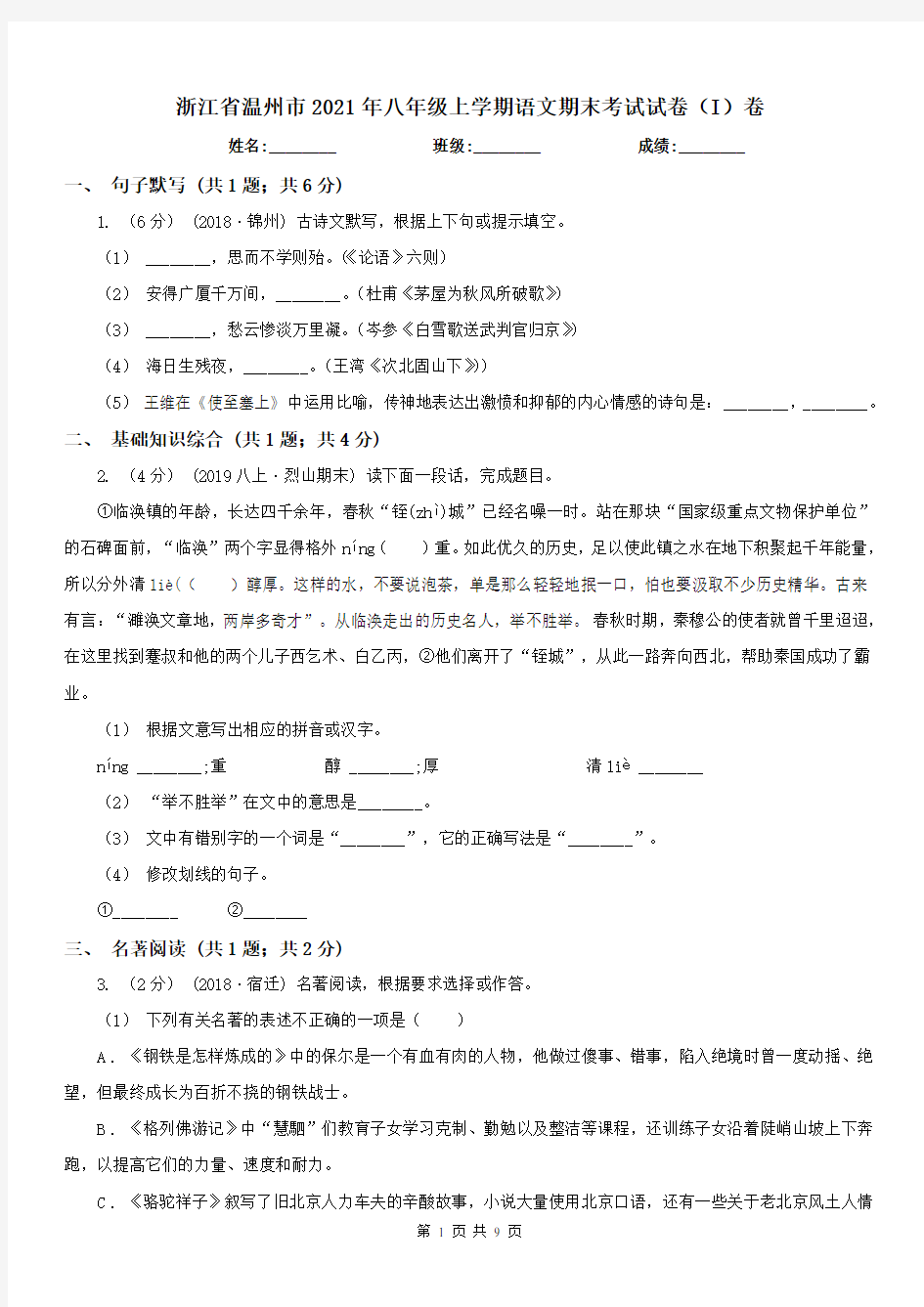 浙江省温州市2021年八年级上学期语文期末考试试卷(I)卷