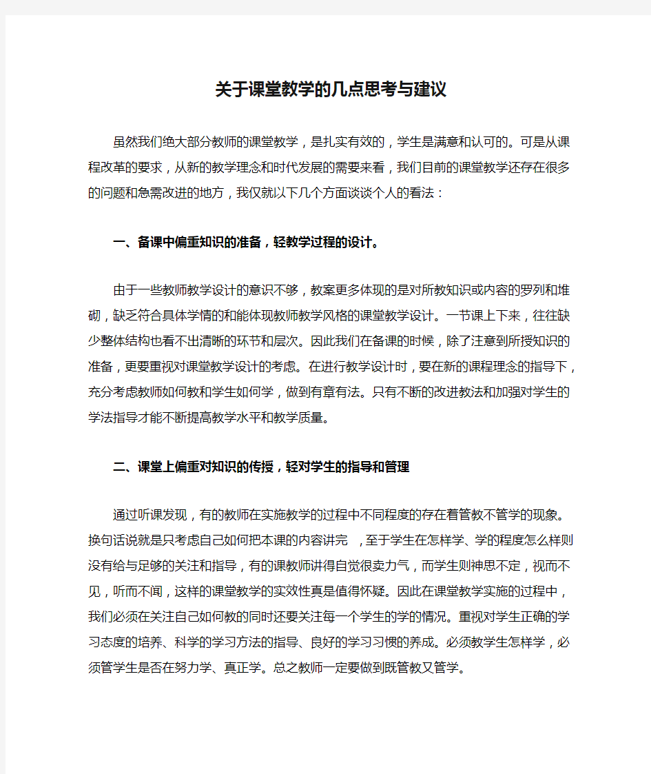 关于课堂教学的几点思考与建议