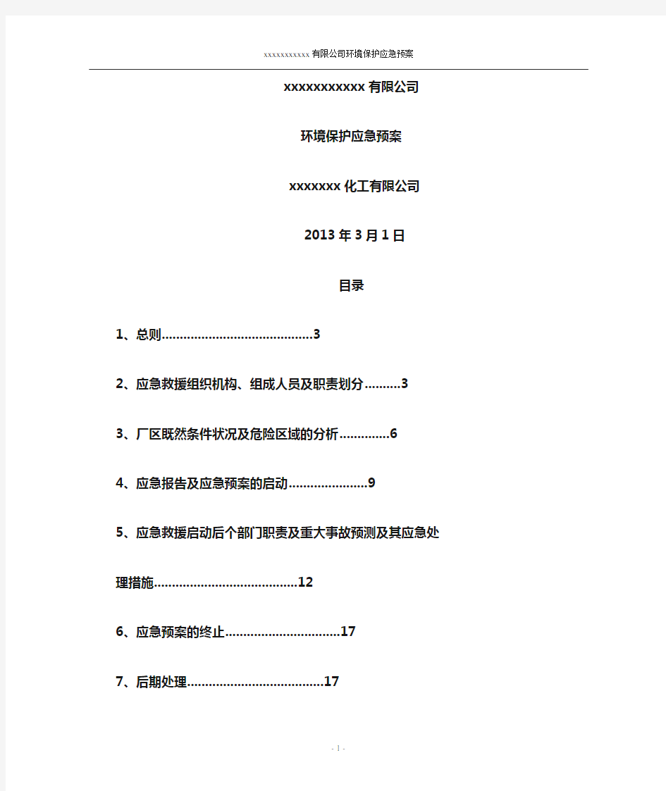 化工厂环境应急预案(DOC)