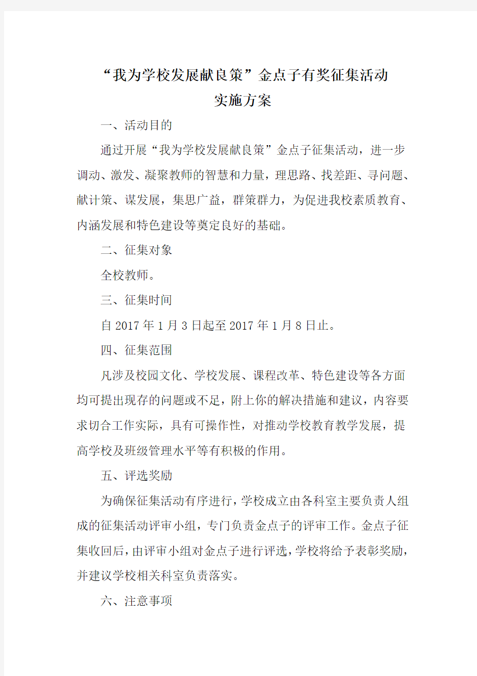 我为学校发展献良策金点子有奖征集活动方案