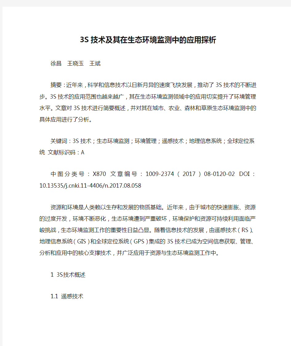 3S技术及其在生态环境监测中的应用探析