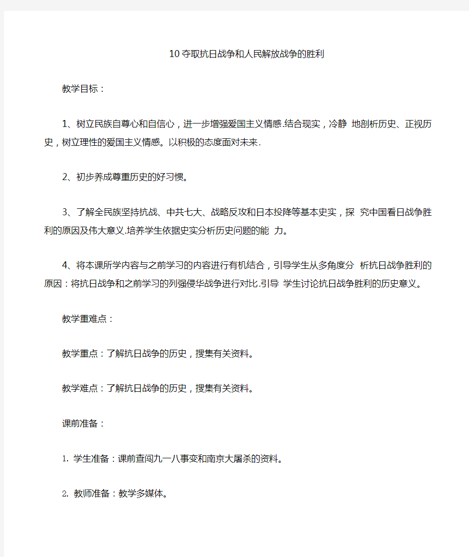 部编人教版五年级下册道德与法治夺取抗日战争和人民解放战争的胜利教案(新教材)